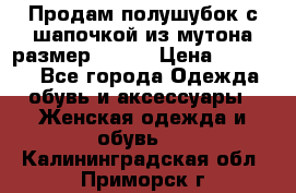 Продам полушубок с шапочкой из мутона размер 50-52 › Цена ­ 18 000 - Все города Одежда, обувь и аксессуары » Женская одежда и обувь   . Калининградская обл.,Приморск г.